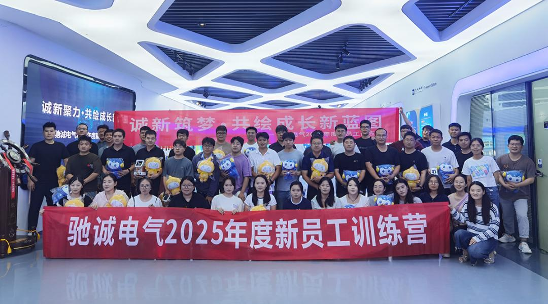 诚新筑梦 共绘成长新蓝图|驰诚电气2025新员工训练营圆满收官