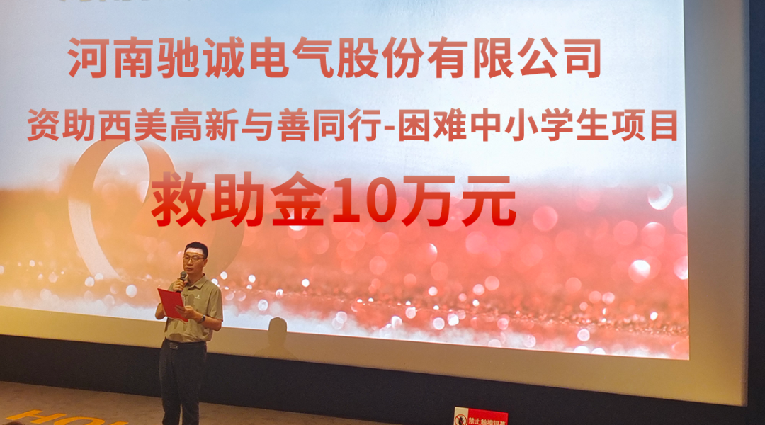 光影映童年·满腔“驰诚”济学途|驰诚电气携手高新区慈善总会开展爱心捐赠及观影活动