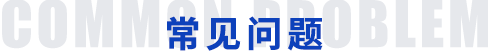 常见问题