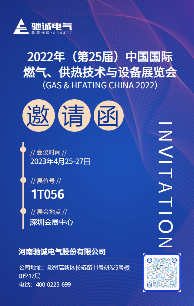 邀请函|驰诚电气邀您参加第25届中国国际燃气展