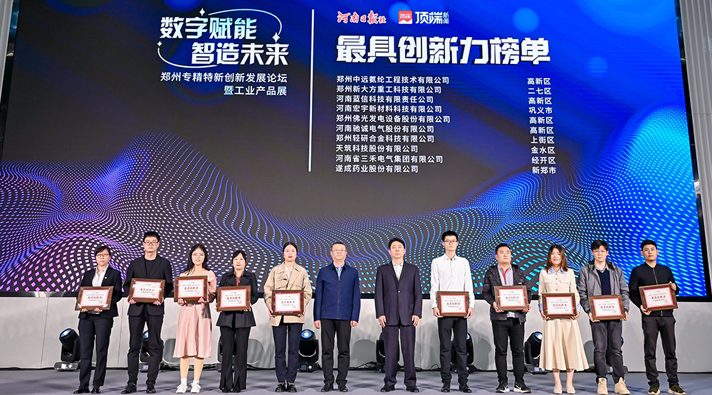 新势力,新未来|驰诚电气获“郑州最具创新力专精特新企业”称号 新势力,新未来|驰诚电气获“郑州最具创新力专精特新企业”称号