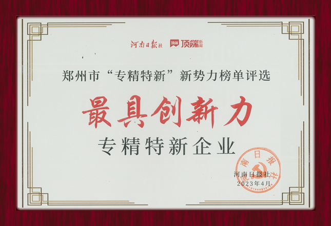 新势力,新未来|驰诚电气获“郑州最具创新力专精特新企业”称号 新势力,新未来|驰诚电气获“郑州最具创新力专精特新企业”称号