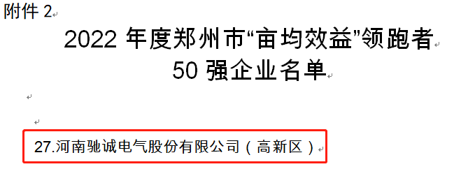 喜报|驰诚电气入选2022年度郑州市“亩均效益”领跑者50强企业