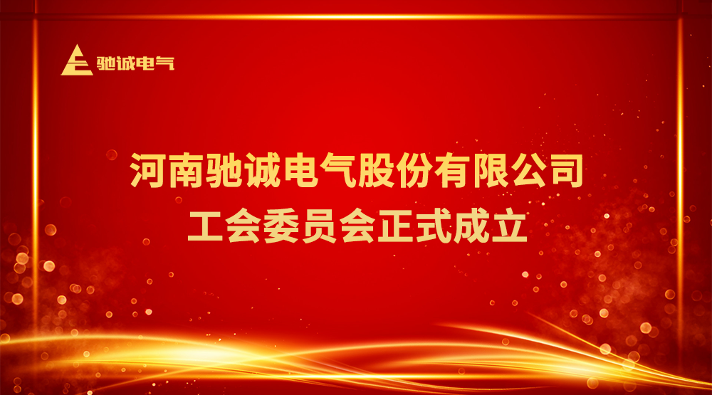 团结奋进 “工”聚力量|驰诚电气工会委员会正式成立! 团结奋进 “工”聚力量|驰诚电气工会委员会正式成立!
