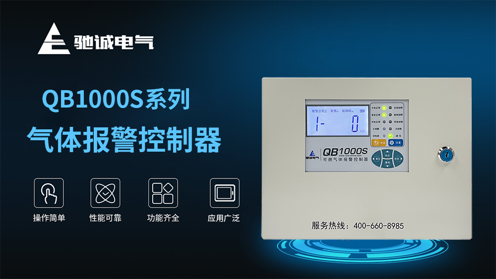 QB1000S系列气体报警控制器 “智”破九小场所消防安全难题