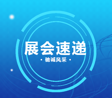 展会回顾|驰诚电气精彩亮相两大行业盛会