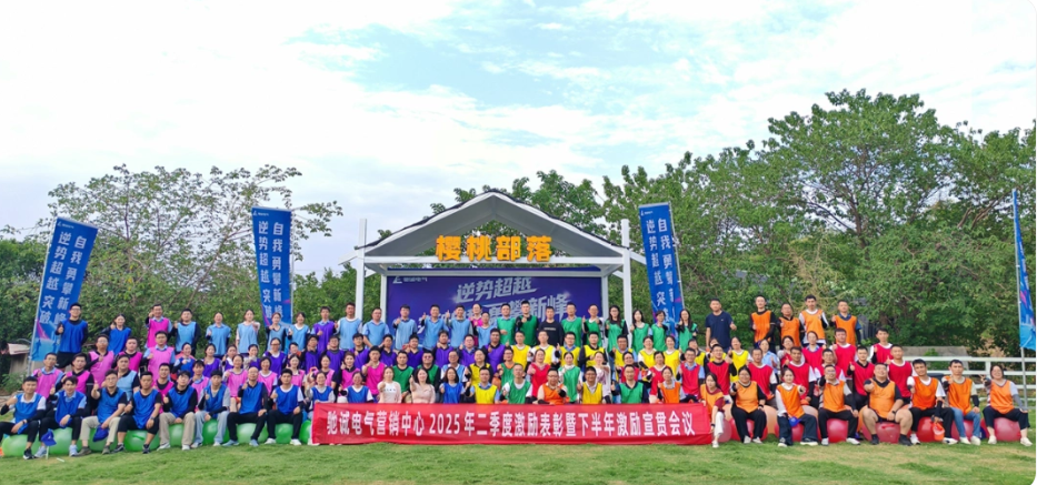 逆势超越 勇攀新峰|驰诚电气2025年二季度激励表彰暨拓展活动激情举办 逆势超越 勇攀新峰|驰诚电气2025年二季度激励表彰暨拓展活动激情举办