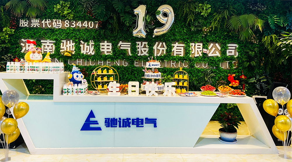 “十”光不老 历“九”弥新|驰诚电气19岁生日快乐！
