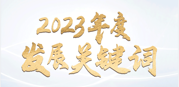 回顾驰诚电气2023年度发展关键词 ​​​