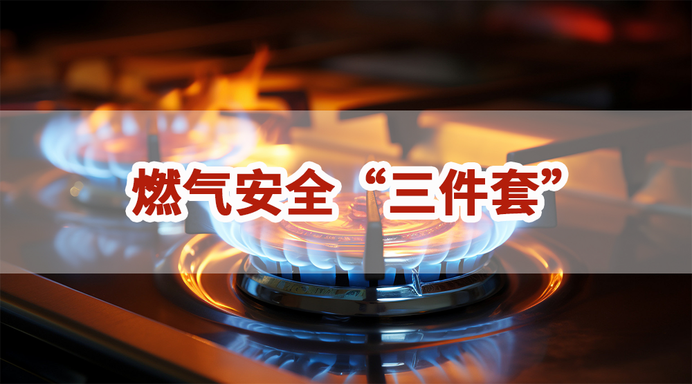 你家安装了吗|燃气安全“三件套”是什么？如何使用？