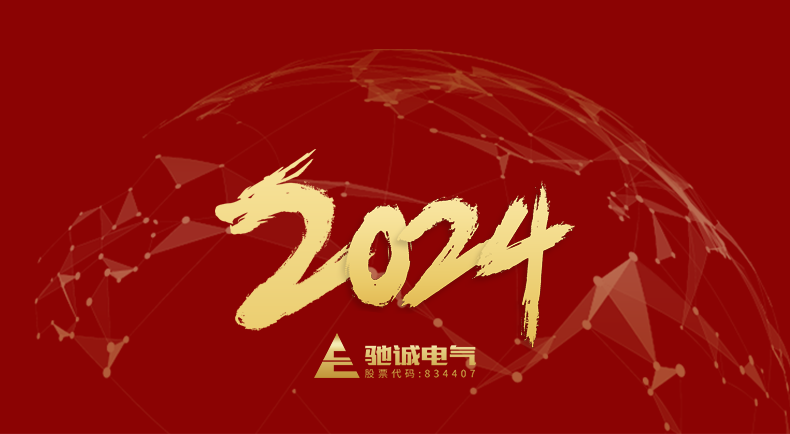 河南驰诚电气股份有限公司董事长2024年元旦贺词
