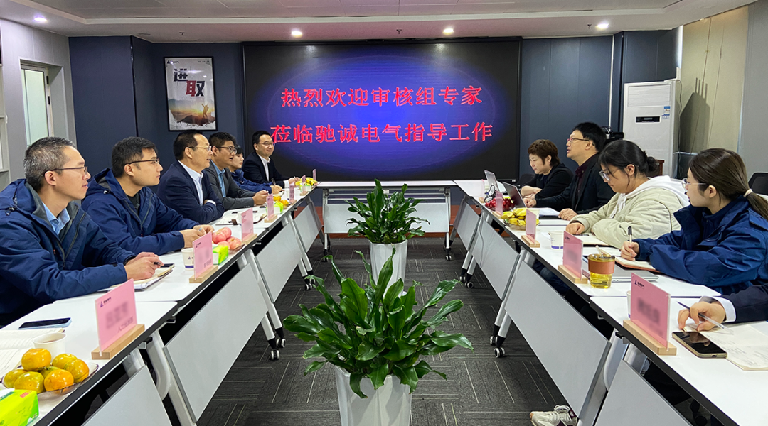 精准测量 精益管理|驰诚电气顺利通过测量管理体系监督审核