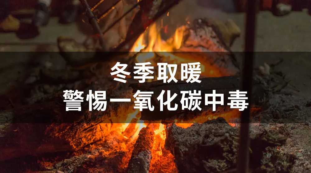 认识气体的危害|“隐形杀手”一氧化碳的危害及预防措施