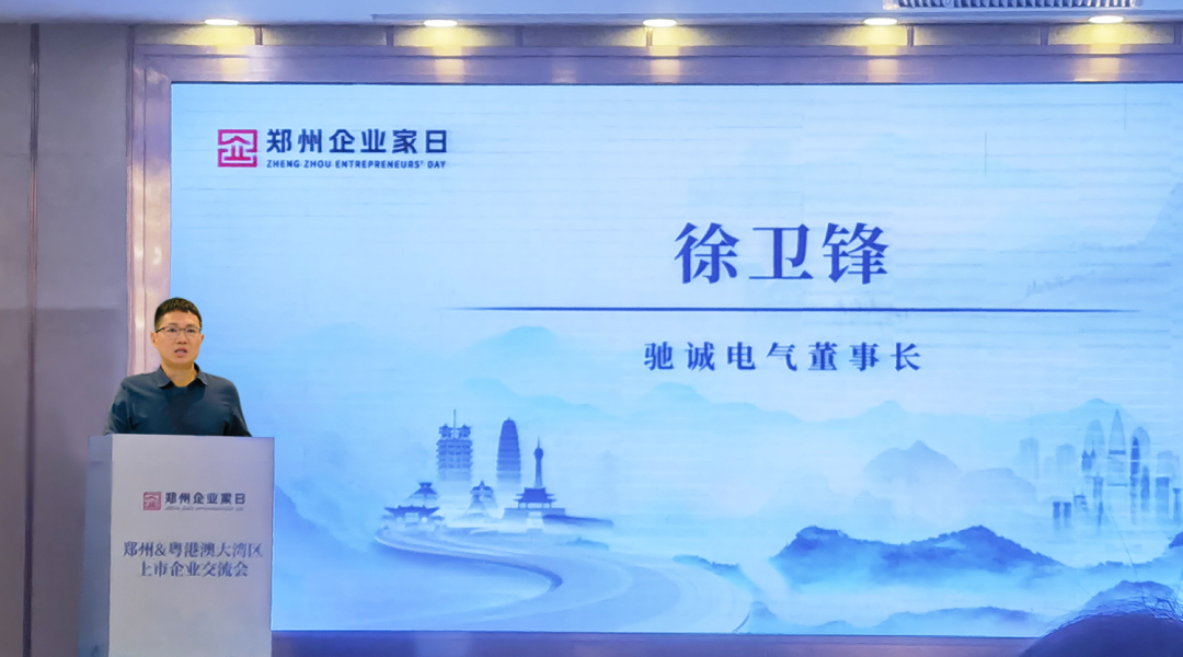 上榜50强 牵手大湾区！驰诚电气董事长徐卫锋出席第二届“郑州企业家日”活动