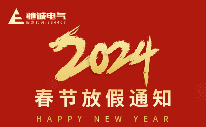 驰诚电气春节放假通知