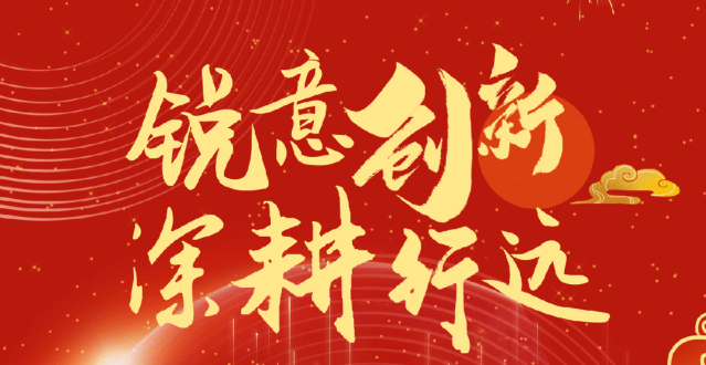 2024新春贺电：锐意创新 深耕行远