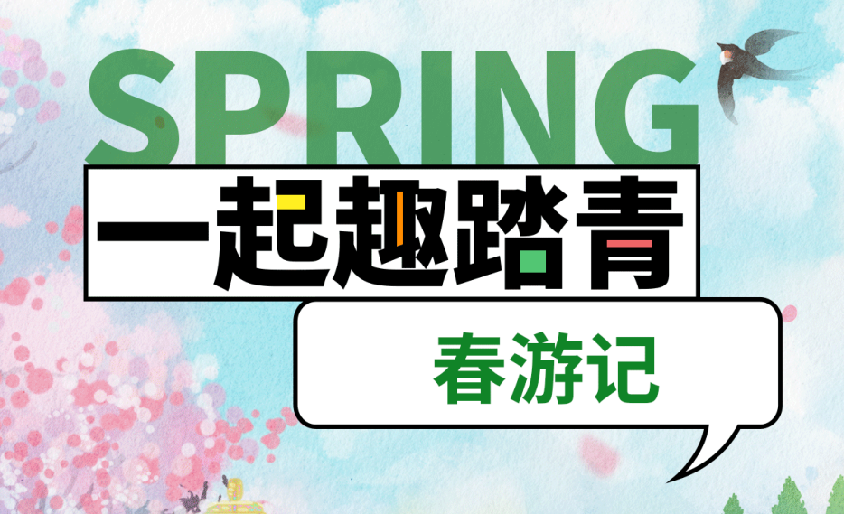 最美人间四月天|和驰驰诚诚一起春游吧