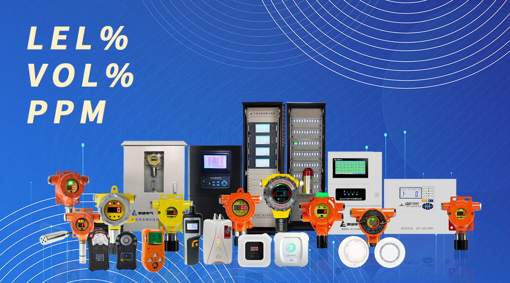 气体探测器中LEL%、VOL%和PPM 是什么意思？