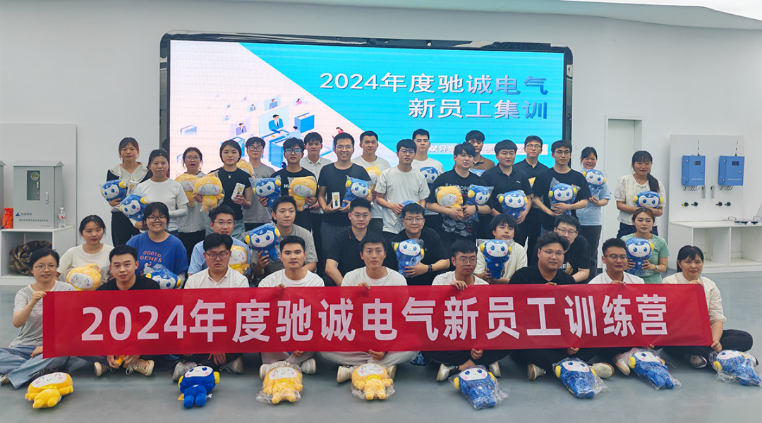 凝“新”聚力 筑梦驰诚|驰诚电气2024新员工集训圆满举办