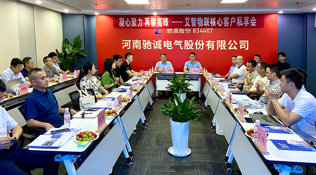 凝心聚力 再攀高峰|驰诚电气与艾智物联强强联合 共筑物联新生态