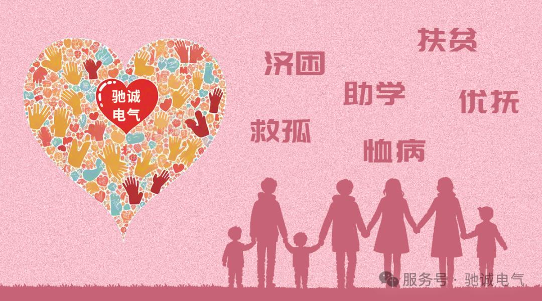 驰诚电气慈善基金：播公益种子 筑爱心长城