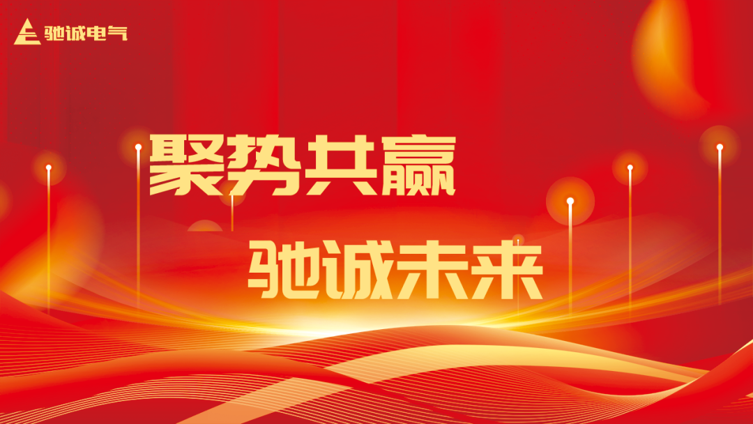 聚势共赢 驰诚未来|驰诚电气20周年庆典暨2025年会盛典隆重举办