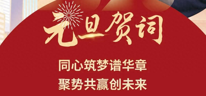 河南驰诚电气股份有限公司董事长2025年元旦贺词