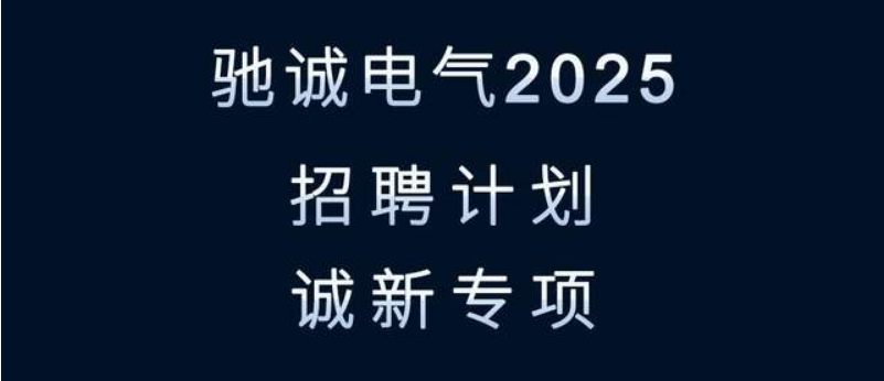 寻找发光的你！驰诚电气2025招聘来袭！