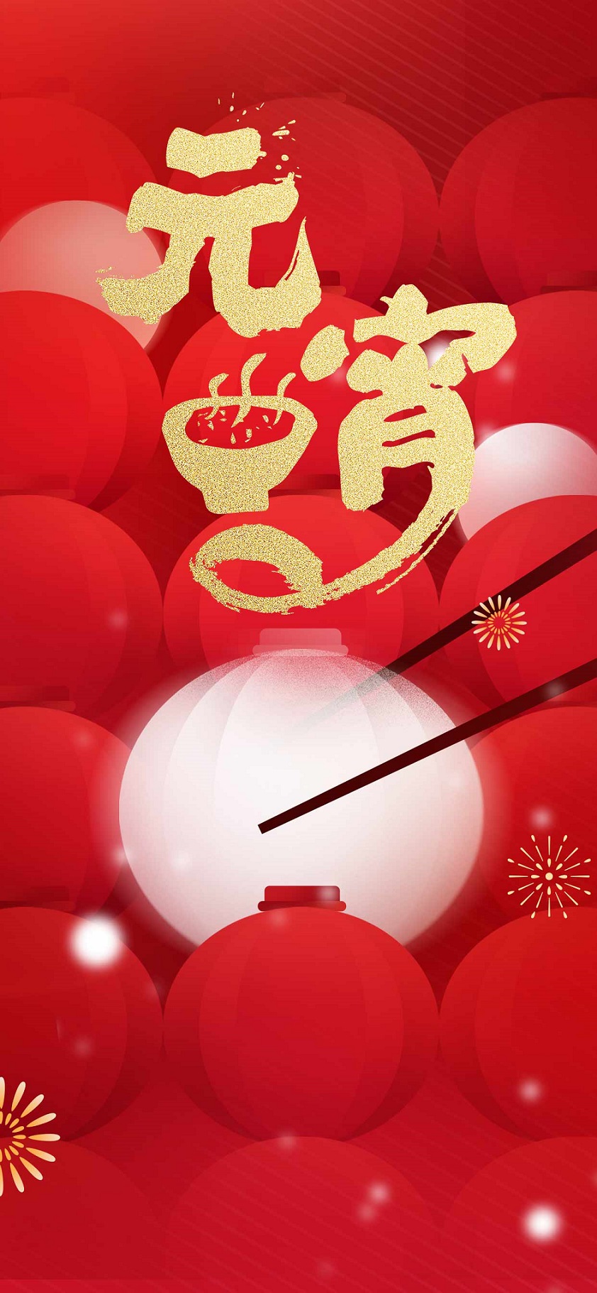 元宵.jpg 元宵.jpg