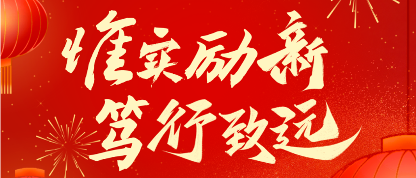 2025新春贺电：惟实励新 笃行致远