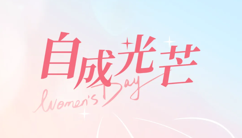  致敬“她”力量 展巾帼风采｜致敬驰诚电气了不起的“她们”