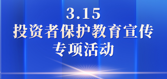 2025年“3·15”投资者保护教育宣传专项活动丨保障金融权益 助力美好生活