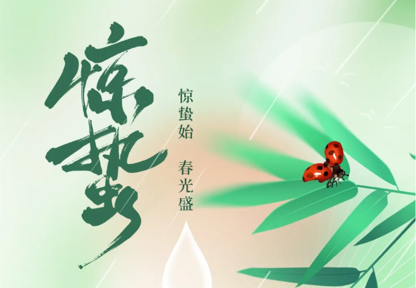 今日惊蛰|春雷始鸣 春光日盛