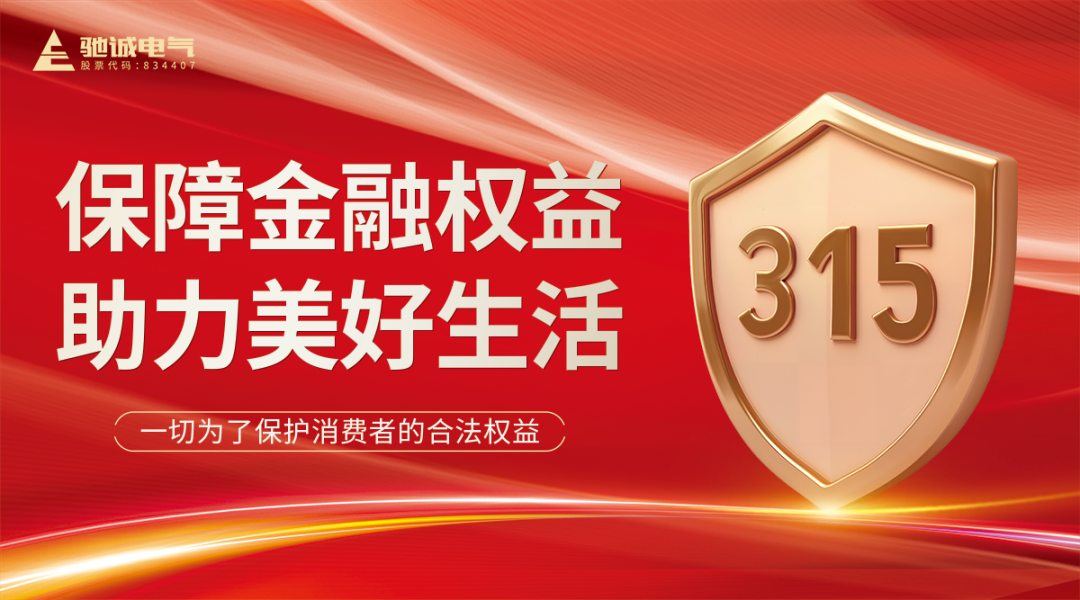 聚焦315|驰诚电气：优化消费环境 共筑满意消费