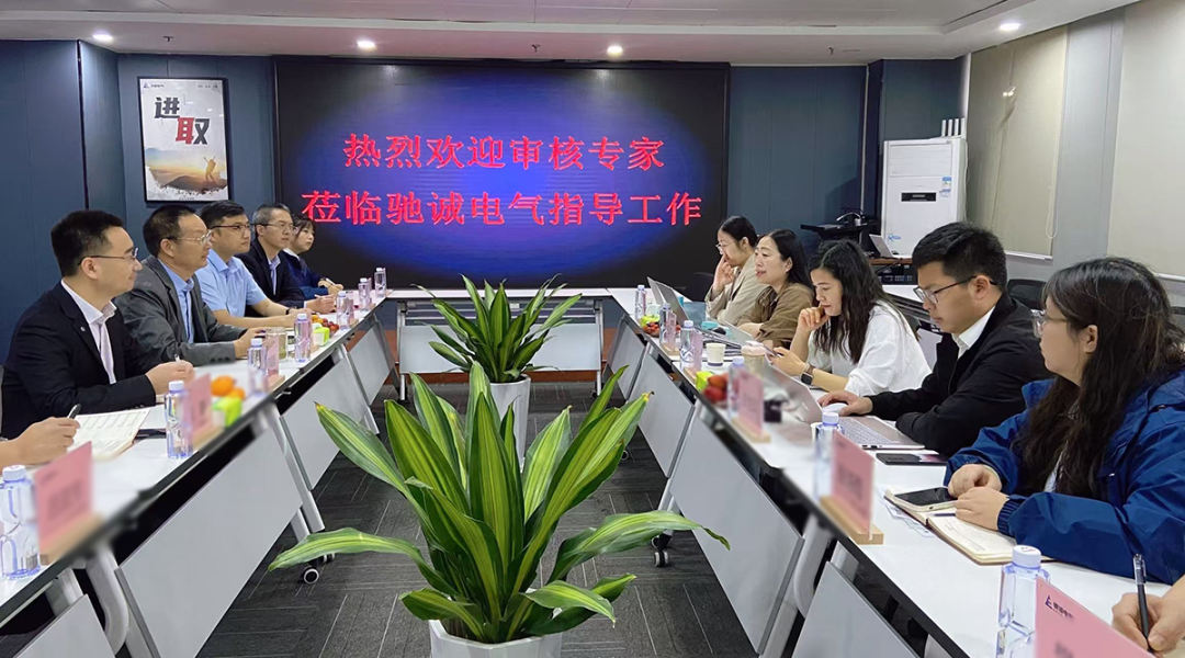 驰诚电气顺利通过三体系监督审核 构建安全监测数字底座