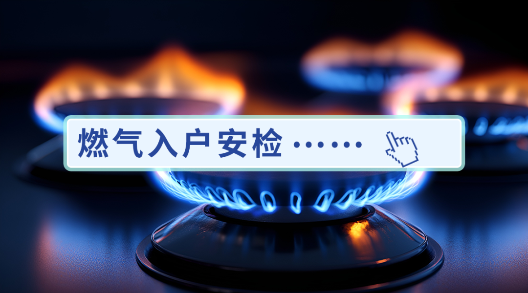 居民可以拒绝燃气公司上门安检吗？一起来看