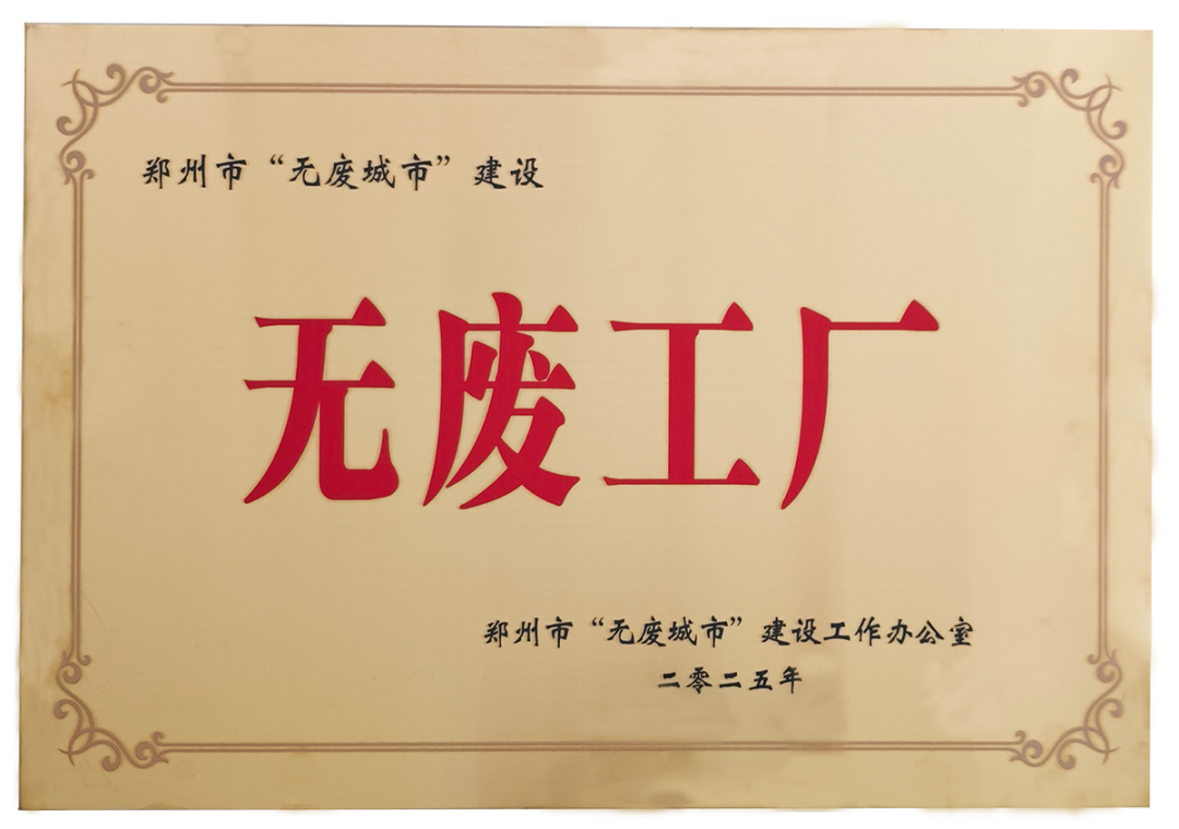 驰诚电气荣获郑州市“无废工厂”称号 树立绿色转型新标杆