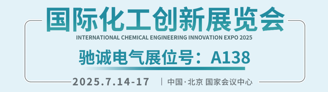 邀请函|驰诚电气邀您参加2025国际化工创新展览会