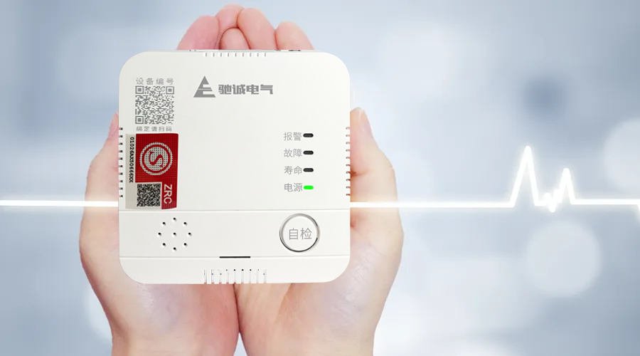 驰诚电气激光家用可燃气体探测器 助力燃气安全进入“精准智防”时代